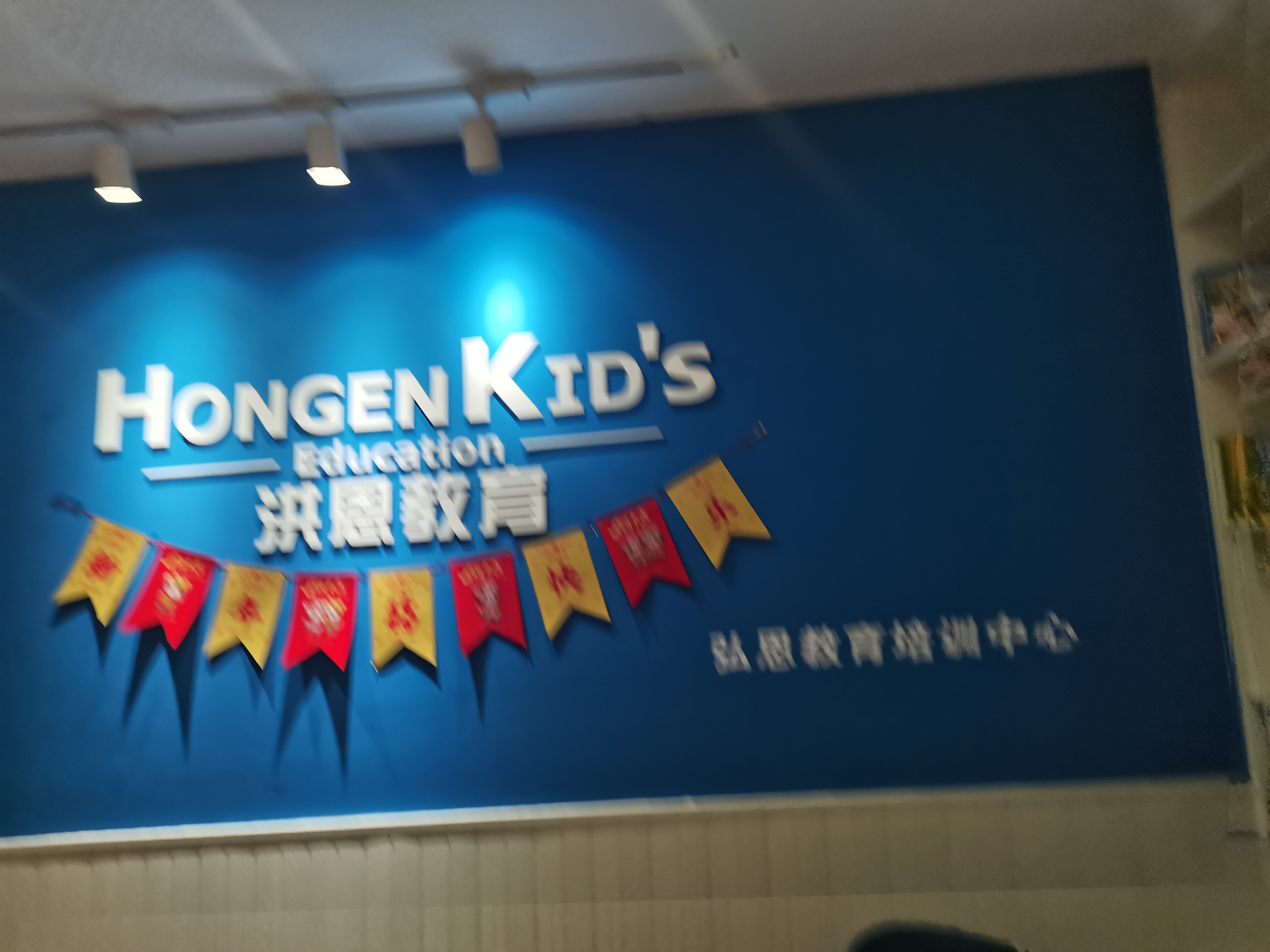 弘恩教育培训中心（中山）有限公司