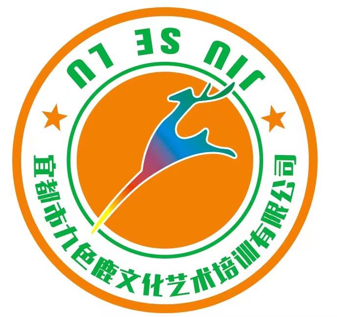 宜都市九色鹿文化艺术培训有限公司