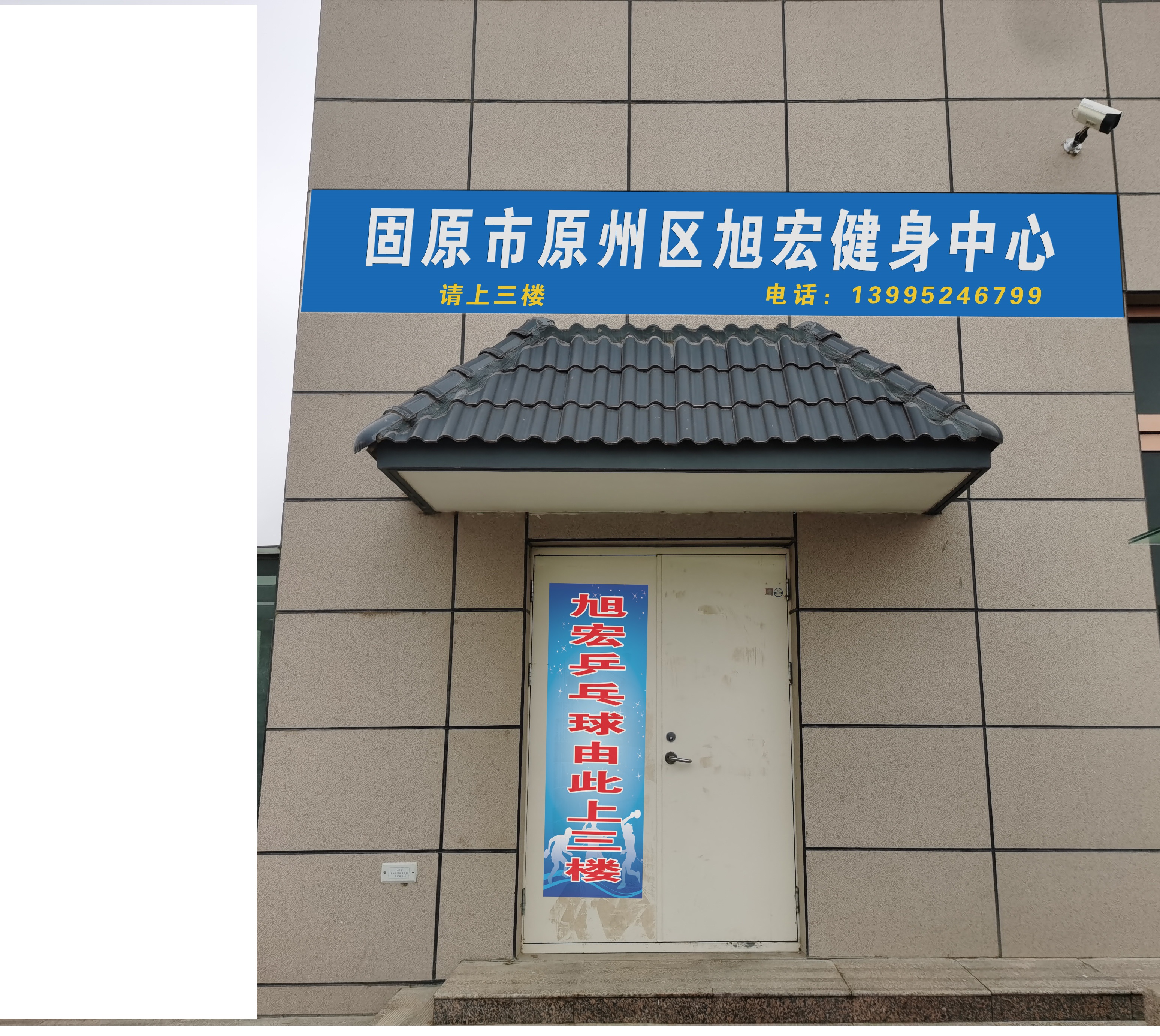 固原市原州区旭宏健身中心