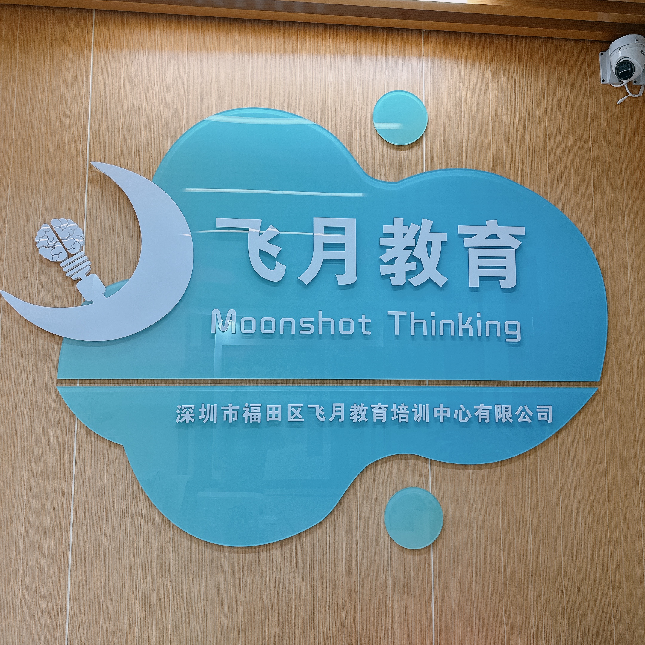 深圳市福田区飞月教育培训中心有限公司