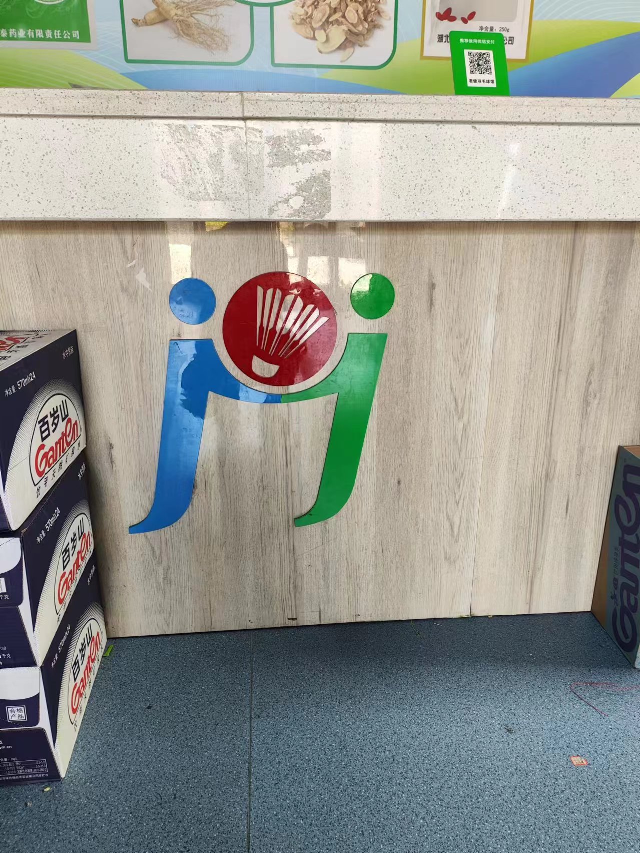 公安县鸿蒙体育健身服务有限公司