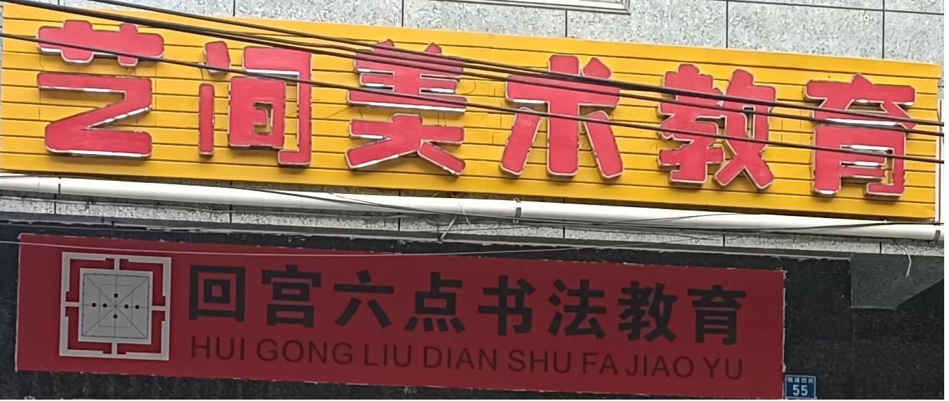 儋州艺间美术培训学校有限公司