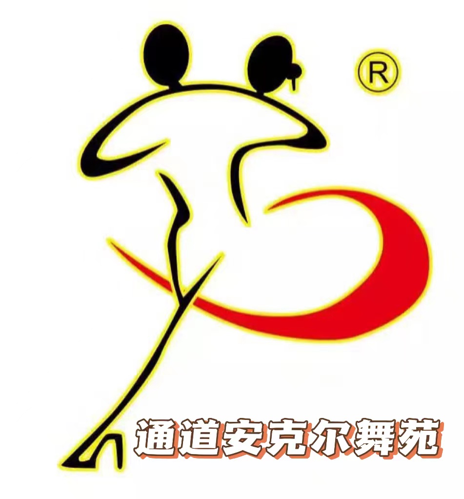 通道安克尔舞苑艺术培训学校有限公司