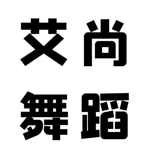 会昌县艾尚艺术培训中心有限公司