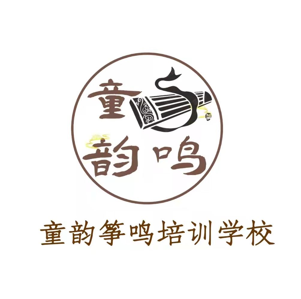新绛县童韵筝鸣培训学校有限公司