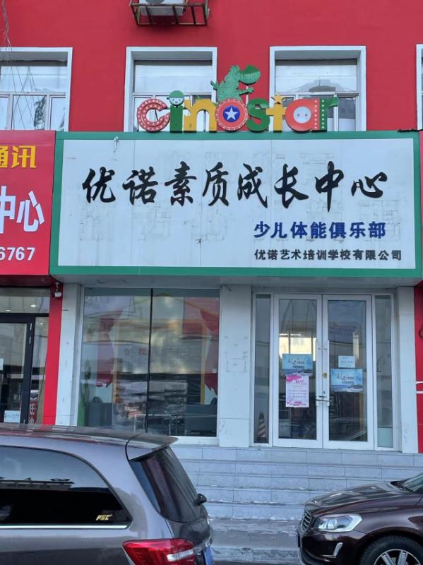 佳木斯市前进区优诺艺术培训学校有限公司