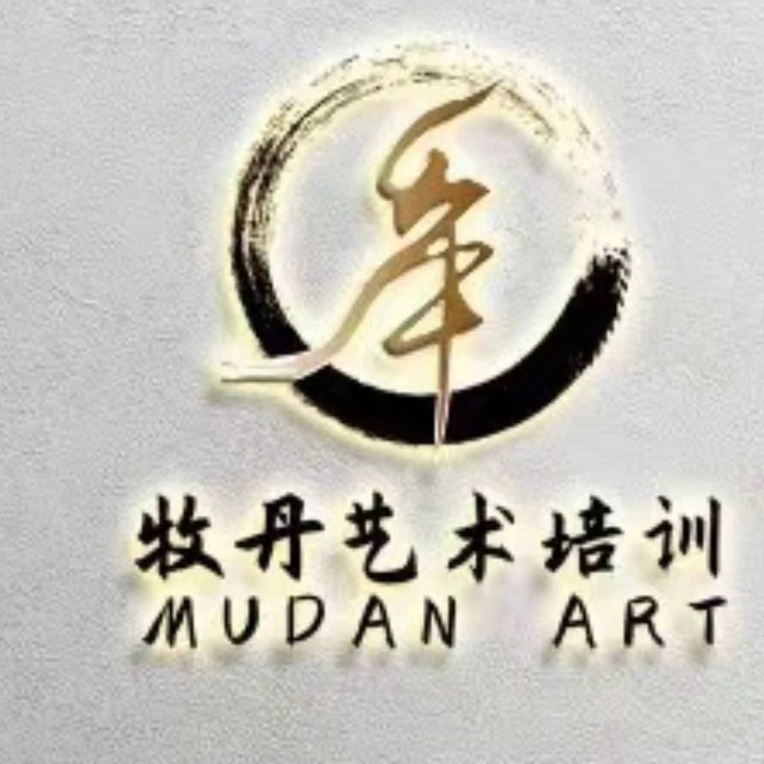 云阳县牧丹艺术培训有限公司