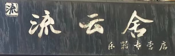 杭州流云舍文化创意有限公司