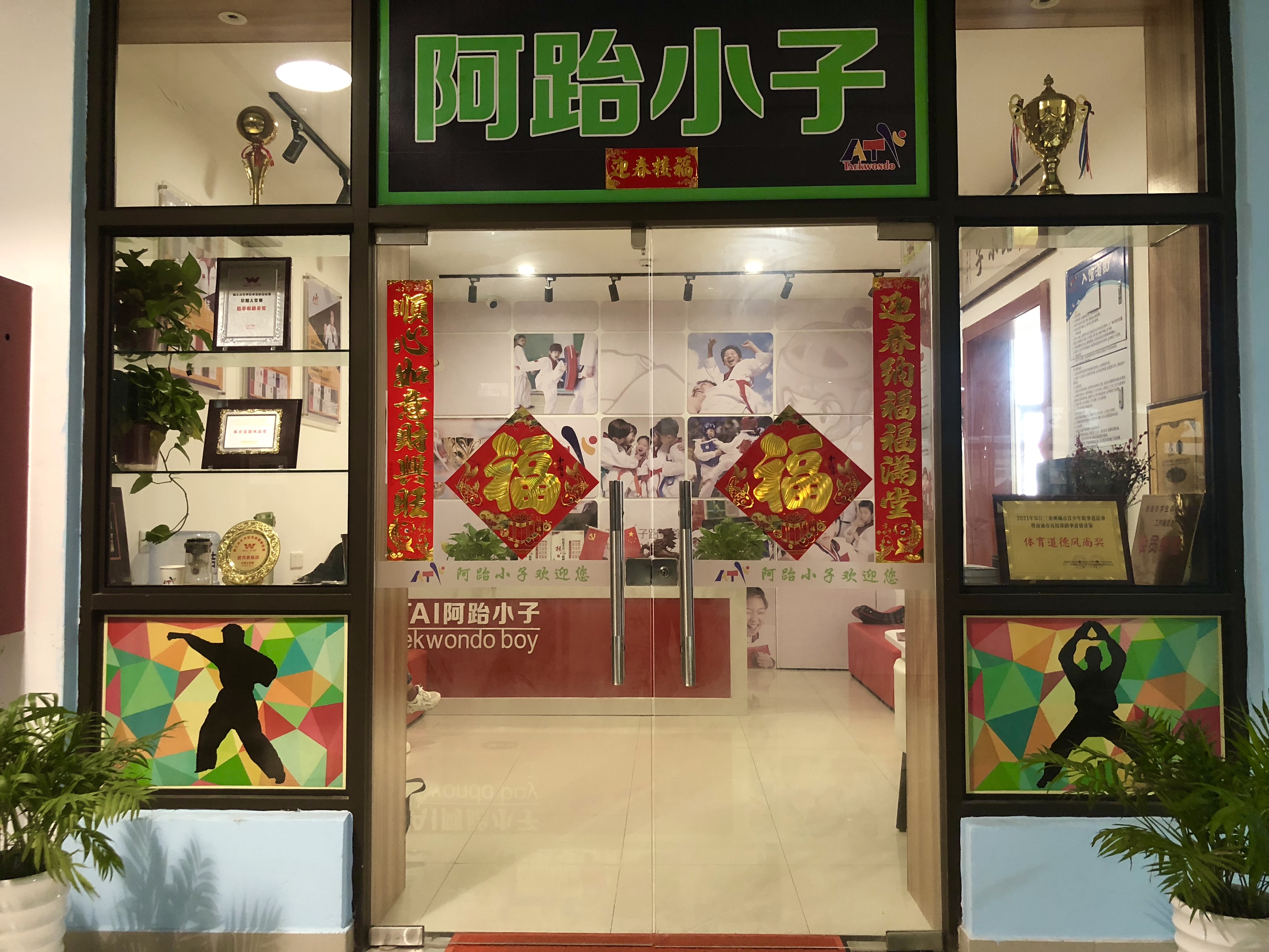 南通开发区阿跆小子体育培训有限公司