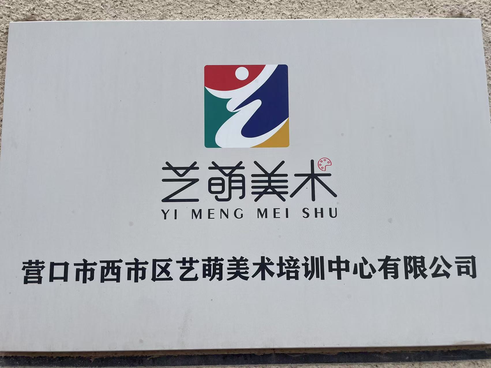 营口市西市区艺萌美术培训中心有效公司