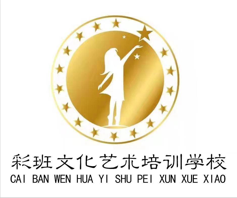 滕州市彩班文化艺术培训学校有限公司