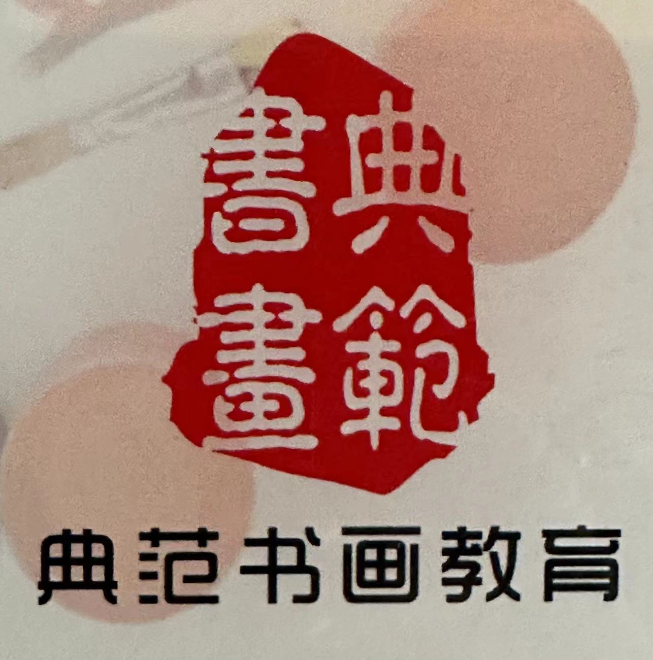 温州典范书画培训有限公司