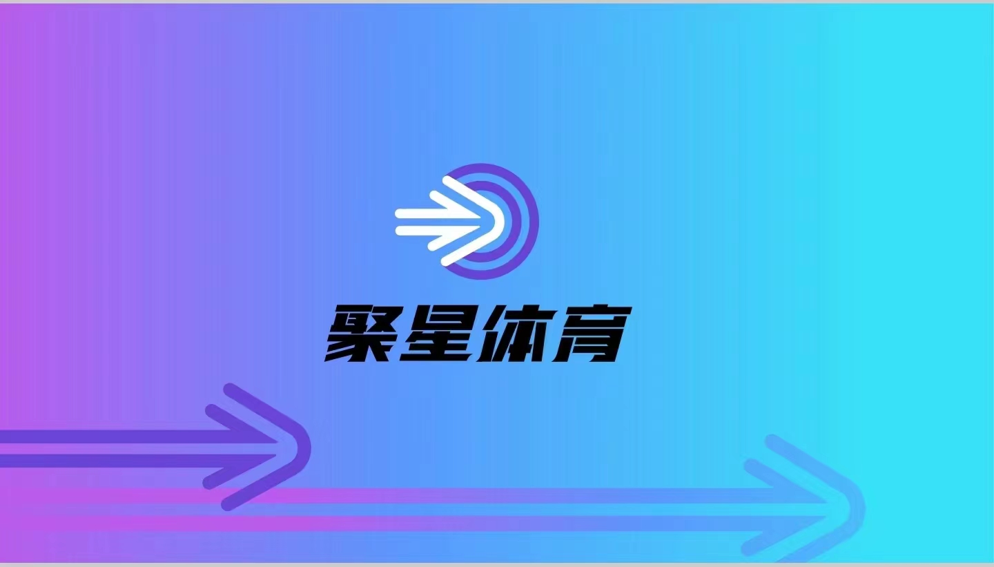 南通市崇川区聚星体育培训中心有限公司