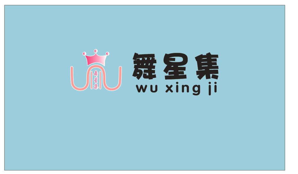 井冈山市舞星集艺术培训中心有限公司