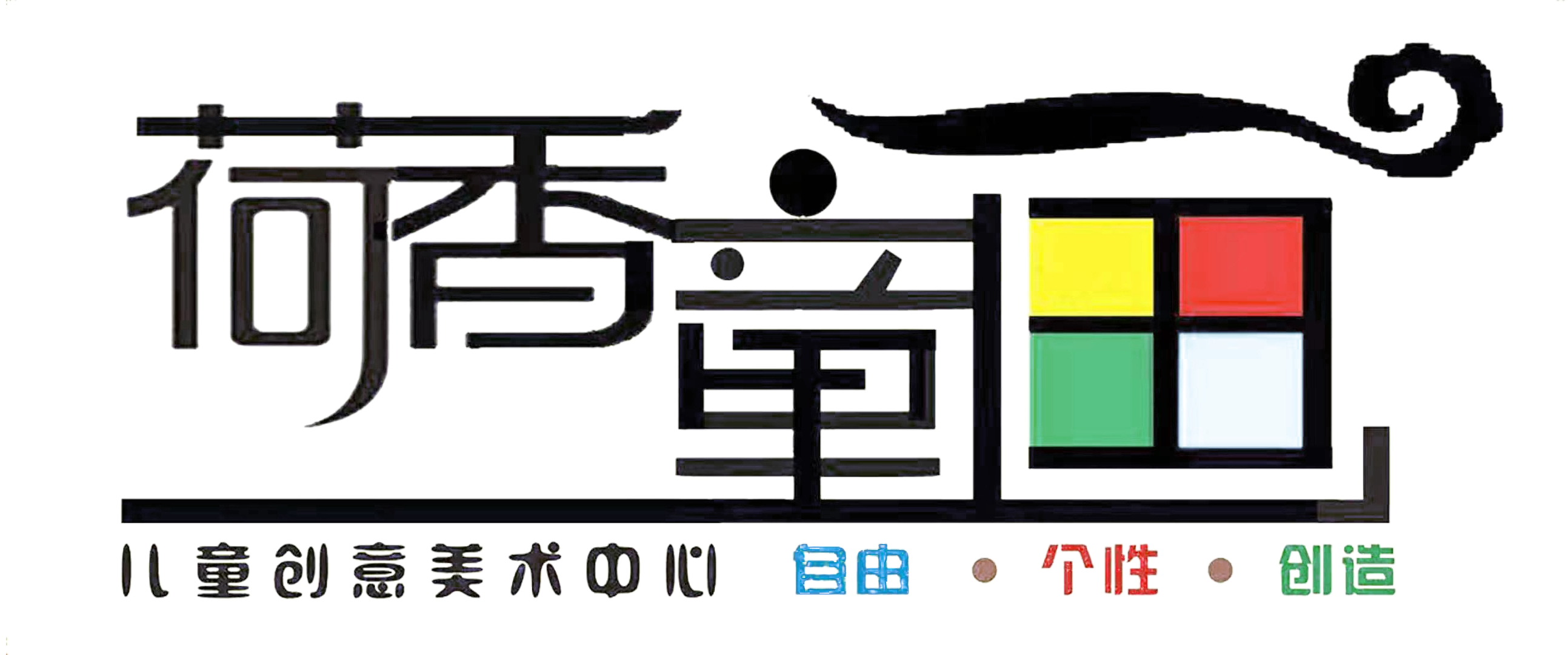 马鞍山荷香童画教育咨询有限公司