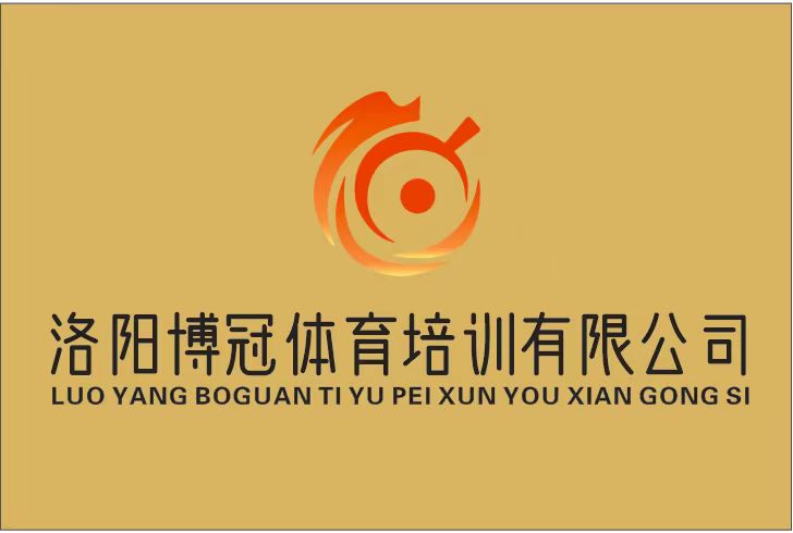 洛阳博冠体育培训有限公司