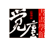 金华市觉庐艺术培训有限公司