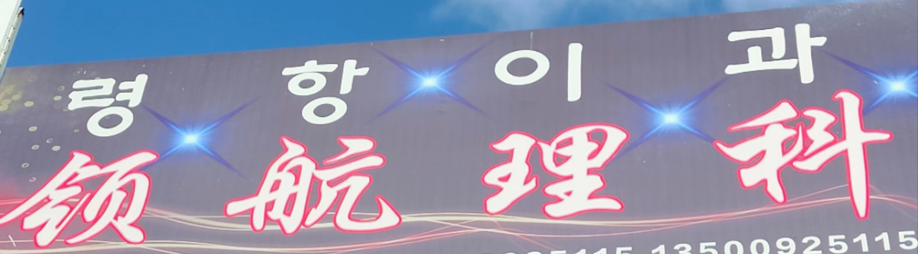 敦化市领航理科教育有限公司