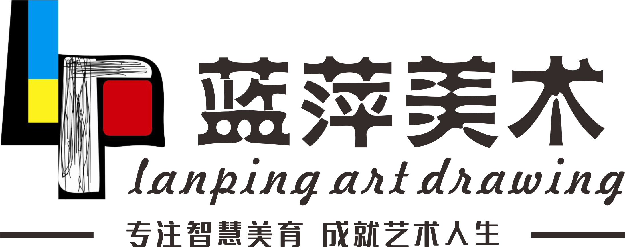 咸宁市蓝萍艺术培训有限责任公司