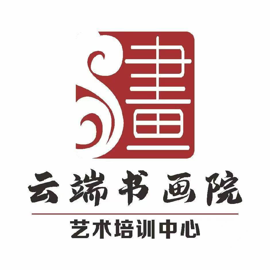 铜仁云端书画艺术培训中心有限公司