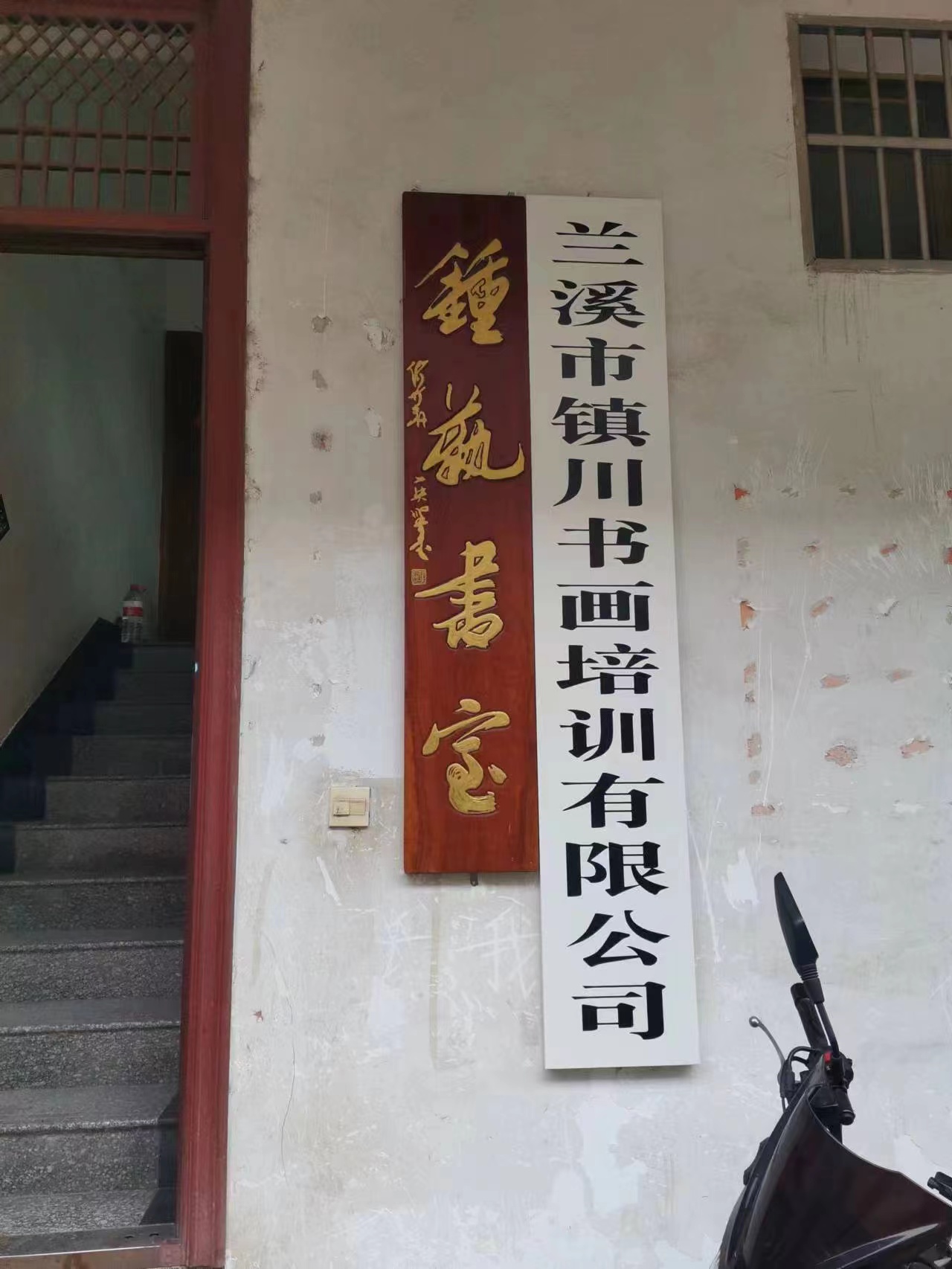 兰溪市镇川书画培训有限公司