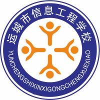 运城市信息工程学校