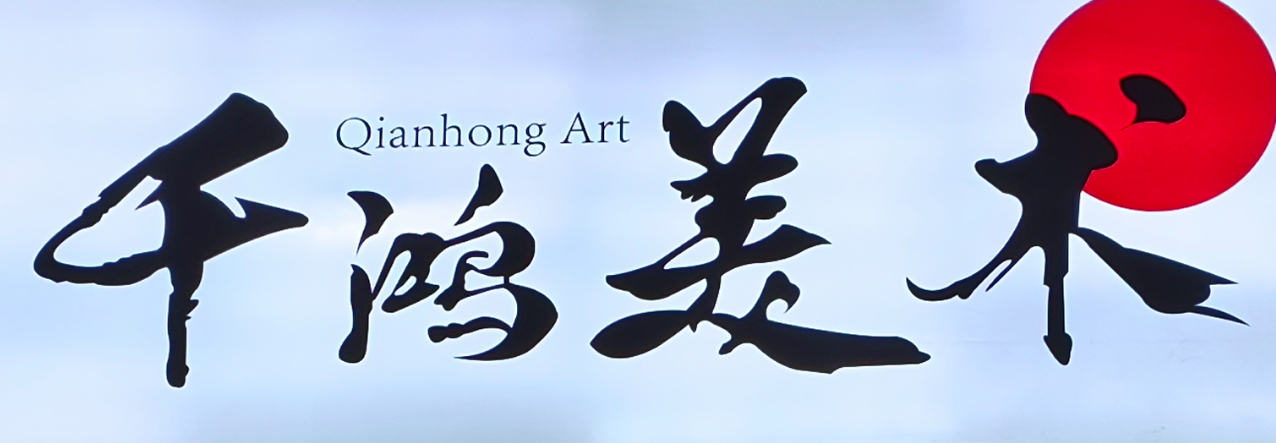 临邑千鸿美术培训学校有限公司