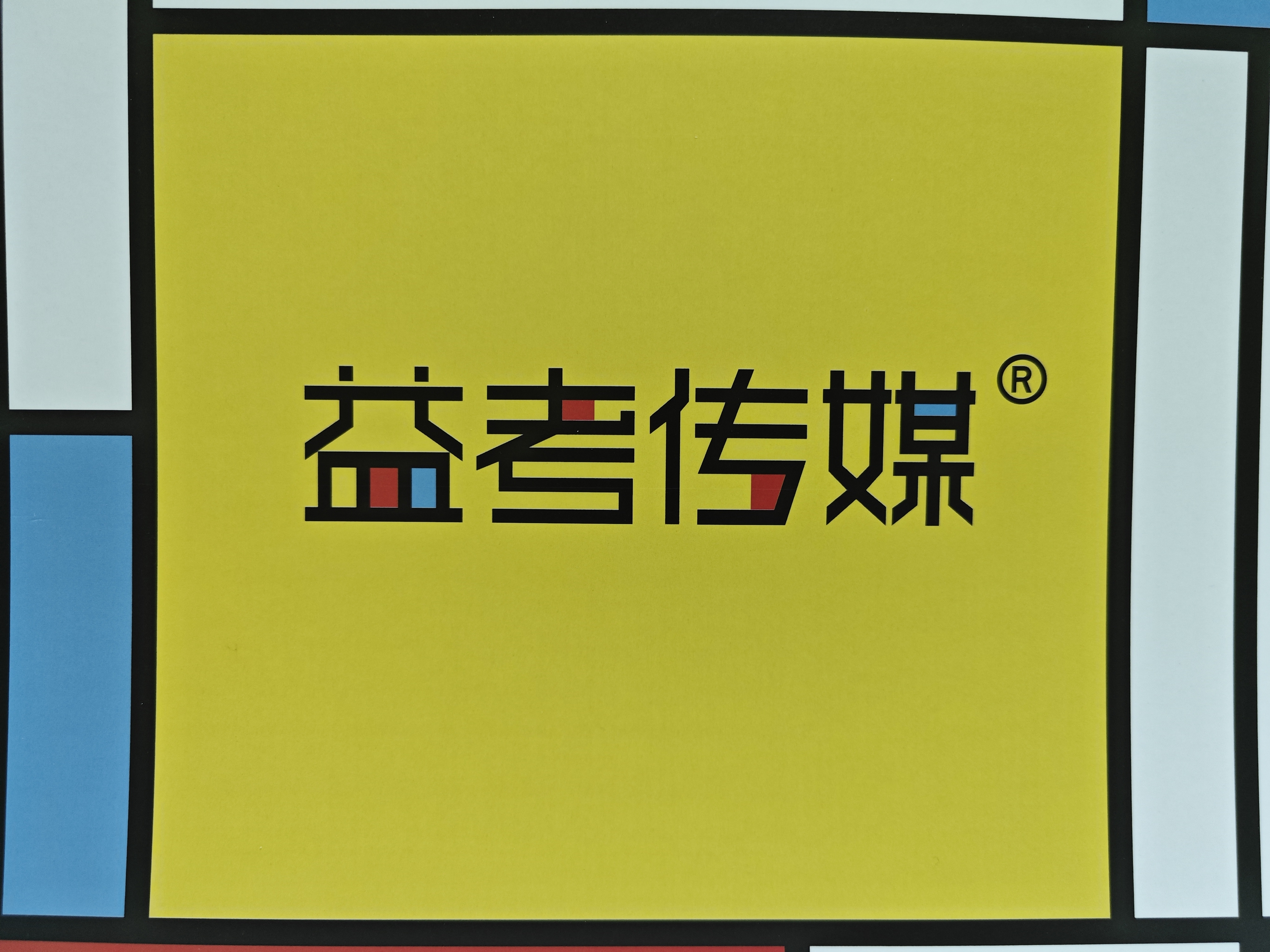 肇庆市端州区益考艺术培训有限公司