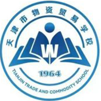 天津市物资贸易学校