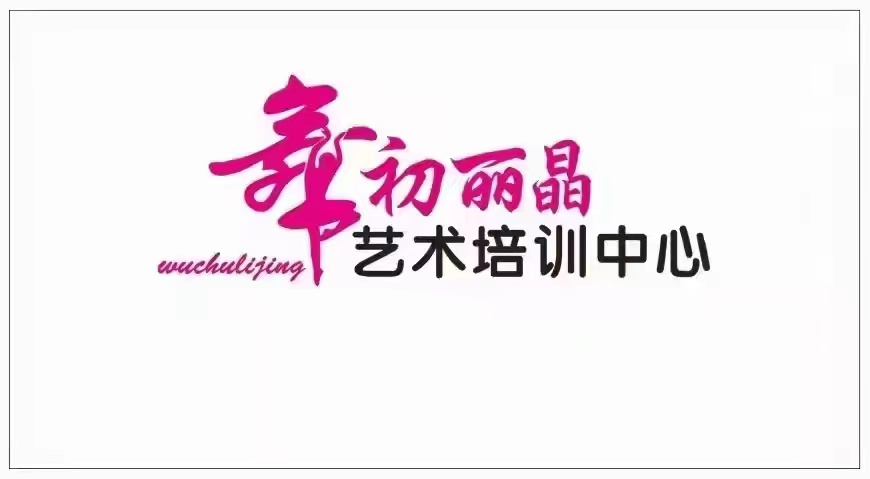 庆阳市西峰区舞初丽晶艺术培训学校有限公司