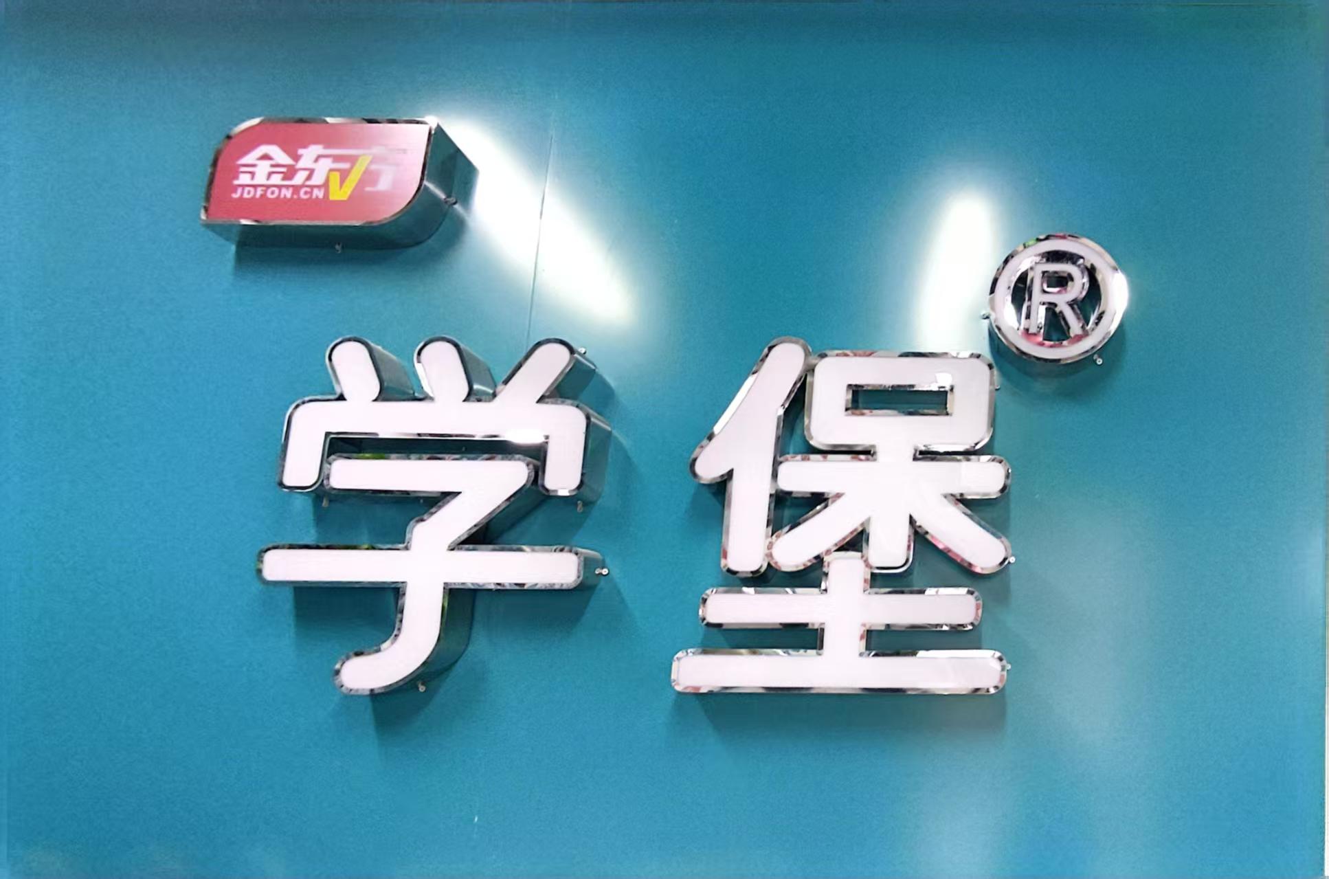 重庆市九龙坡区学堡艺术培训中心有限公司