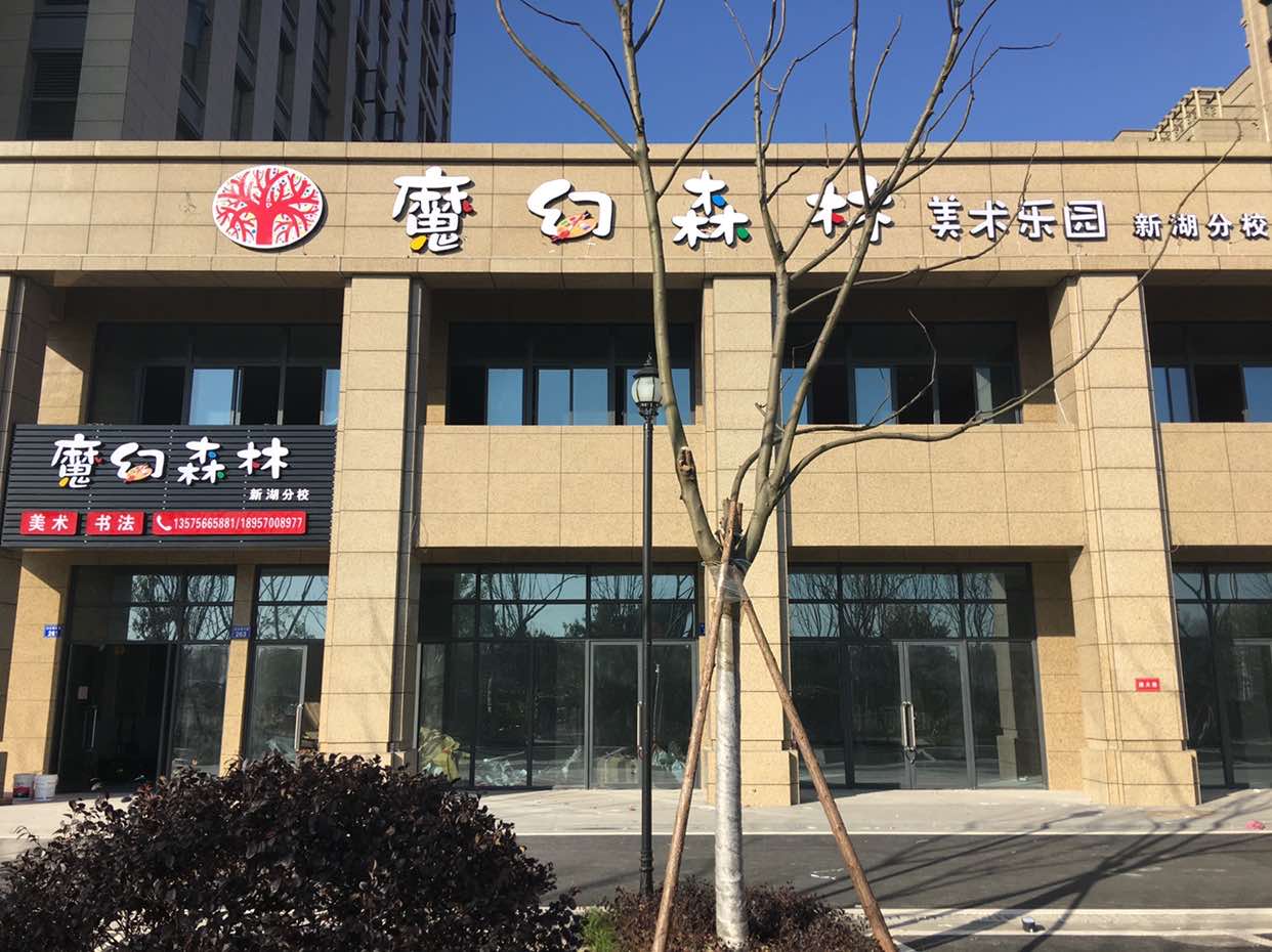 衢州市魔幻森林艺术培训有限公司