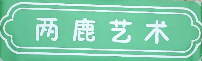 重庆市渝北区两鹿艺术培训有限公司