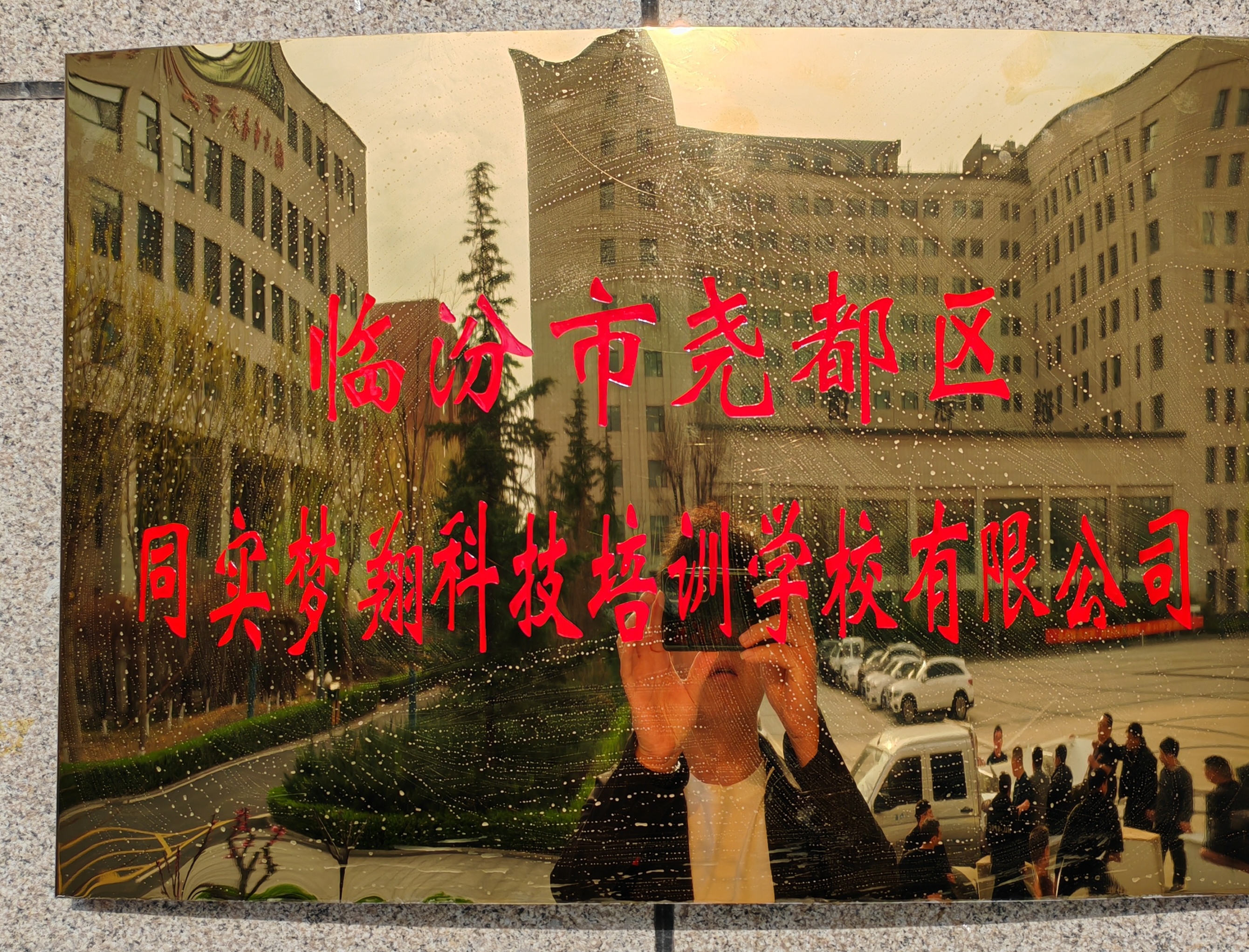 临汾市尧都区同实梦翔科技培训学校有限公司