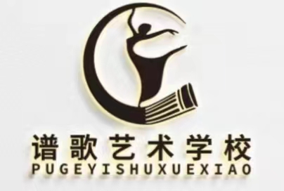 中卫市沙坡头区谱歌艺术培训学校有限责任公司