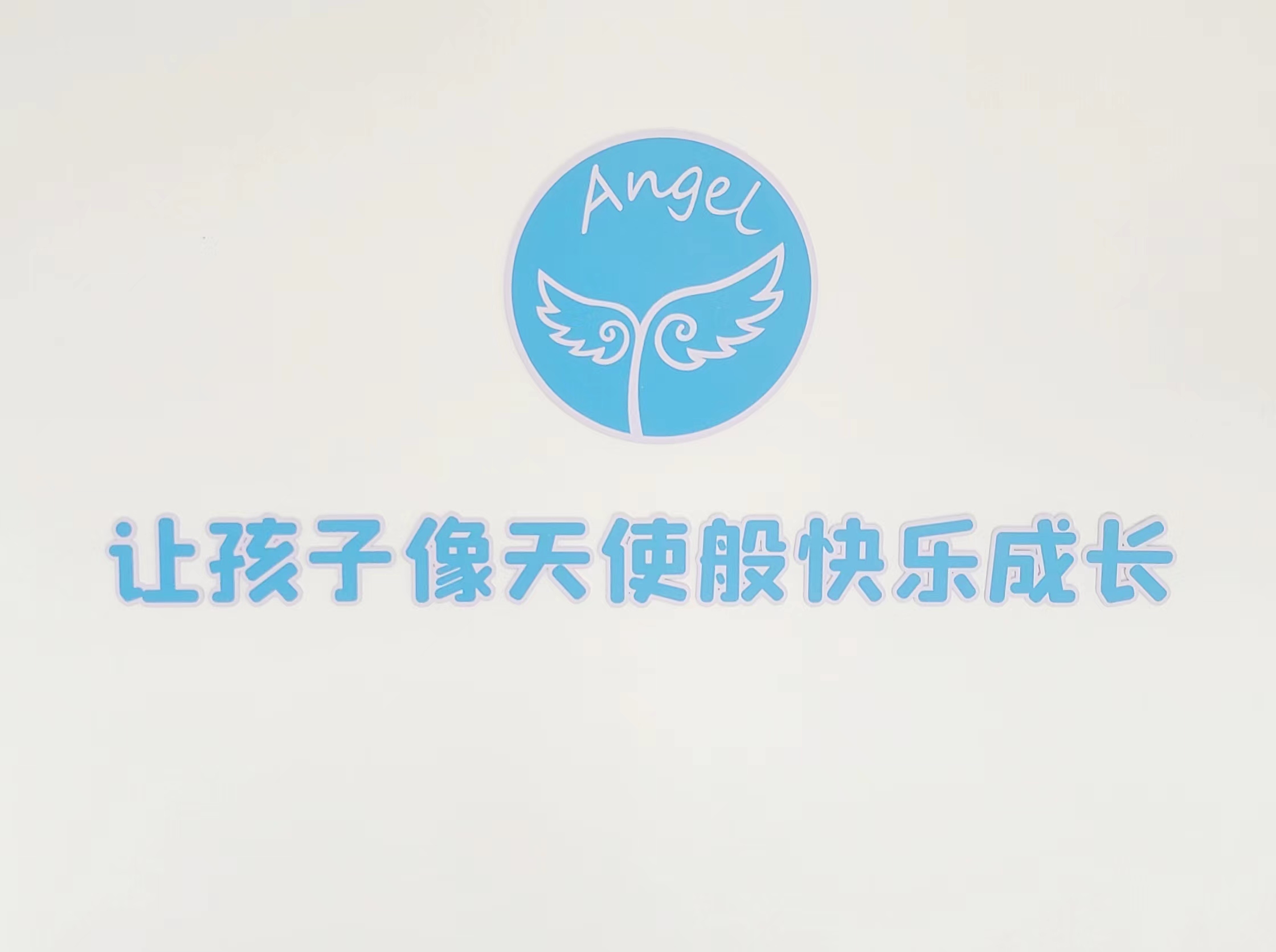 始兴县天使艺术培训有限公司