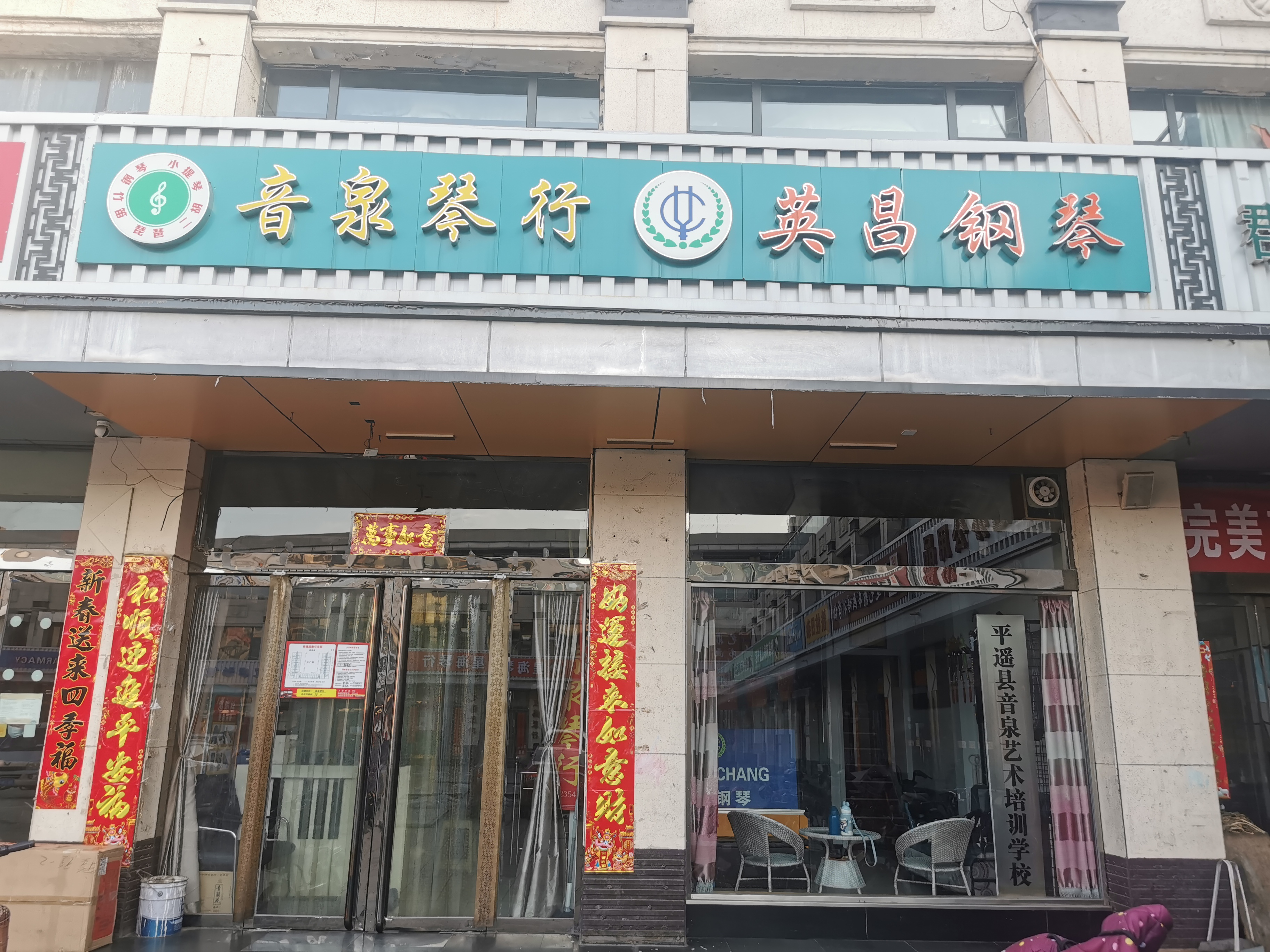 平遥县音泉艺术培训学校有限公司