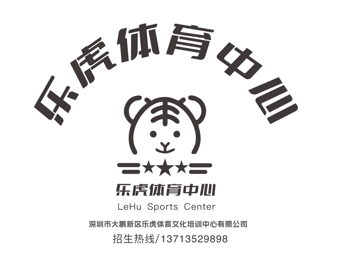 深圳市大鹏新区乐虎体育文化培训中心有限公司