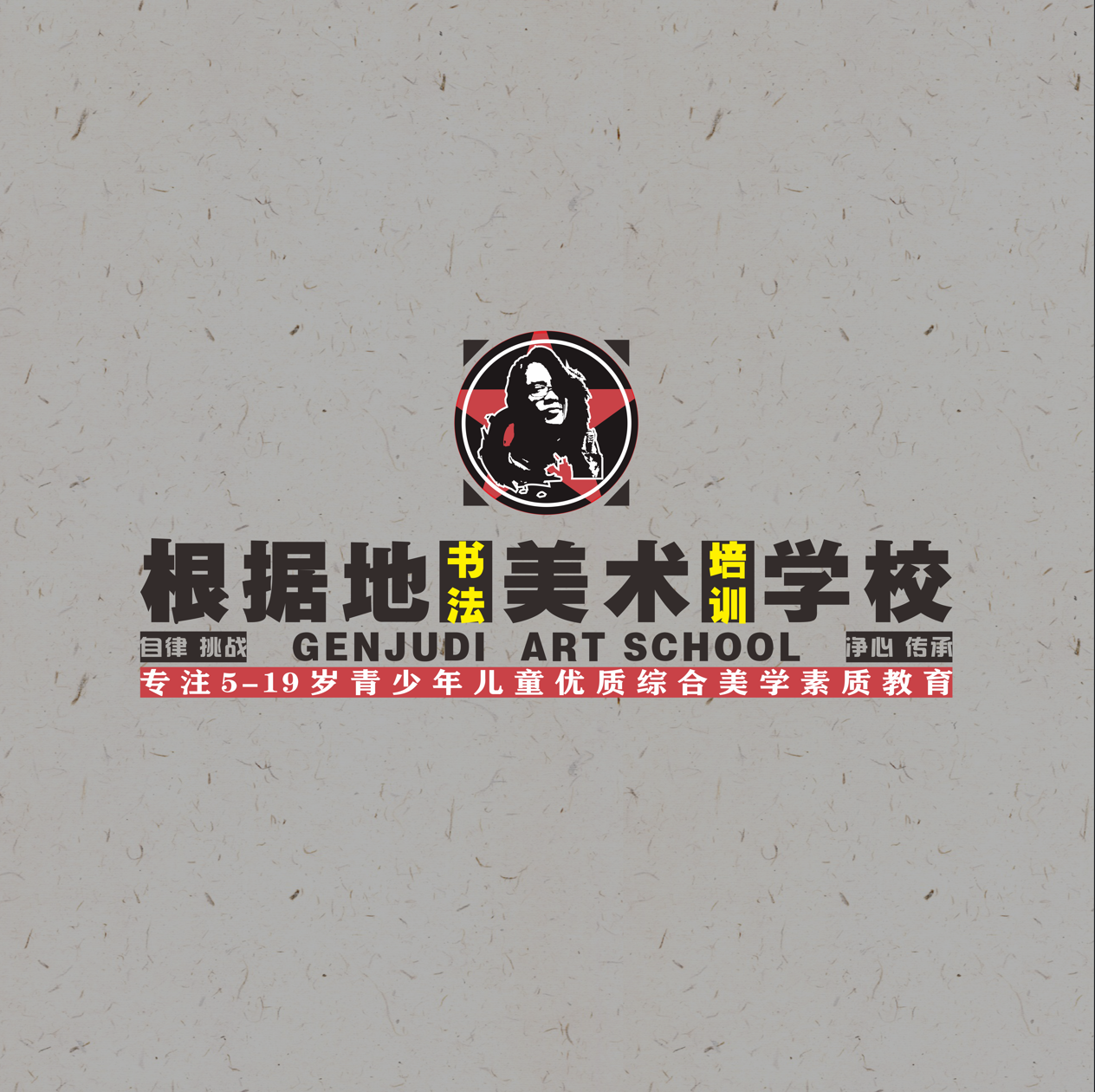 兴宁市根据地艺术培训学校有限公司
