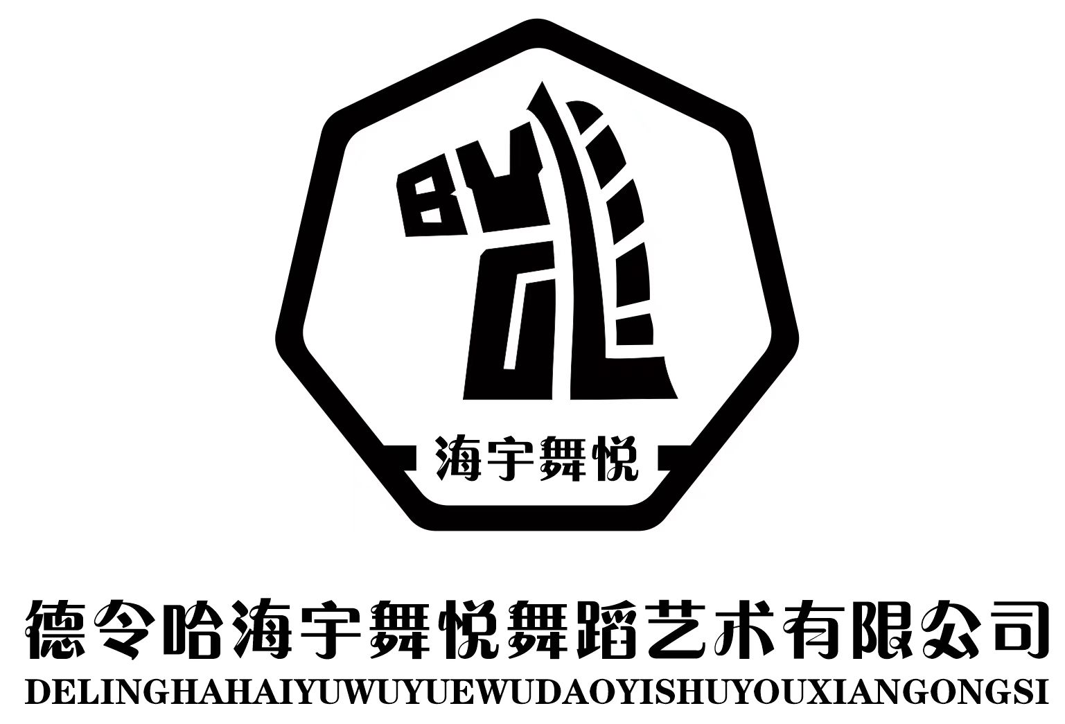 德令哈海宇舞悦舞蹈艺术有限公司