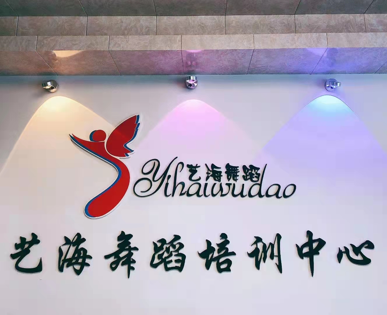 永康市艺海舞蹈培训有限公司