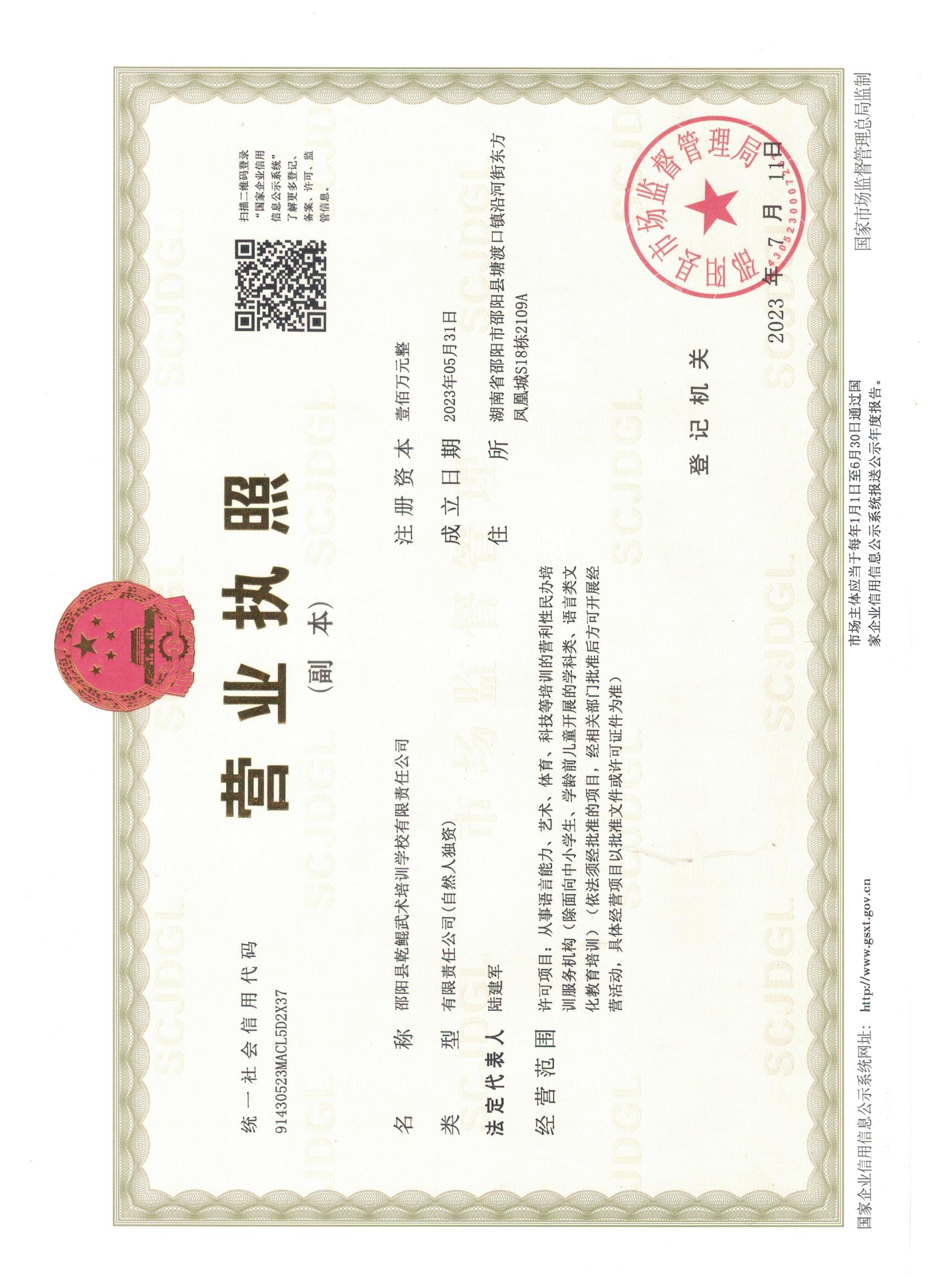 邵阳县乾鲲武术培训学校有限责任公司