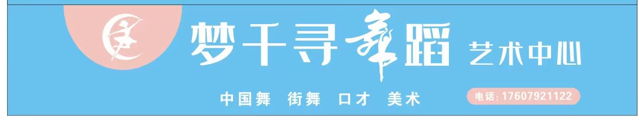 九江市浔阳区梦千寻艺术培训中心有限公司