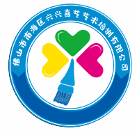 佛山市南海区兴兴喜艺艺术培训有限公司