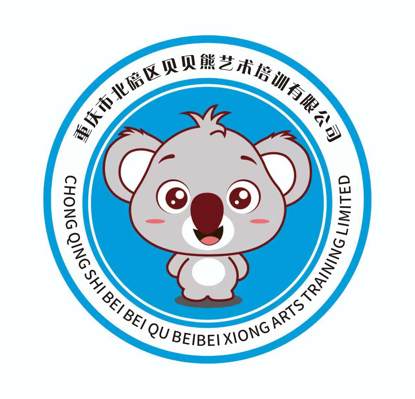 重庆市北碚区贝贝熊艺术培训有限公司