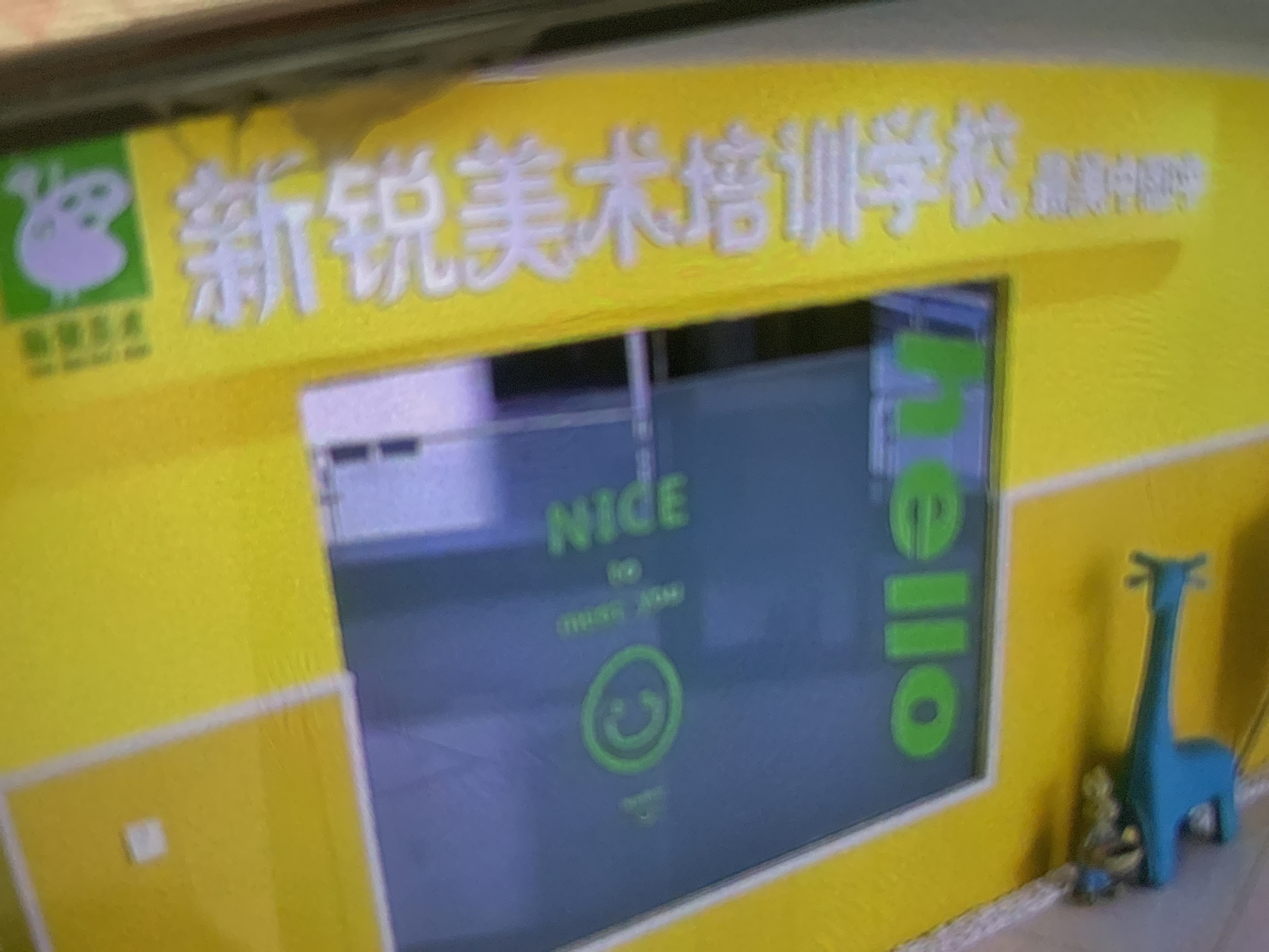 荣成市新锐艺术培训学校有限公司