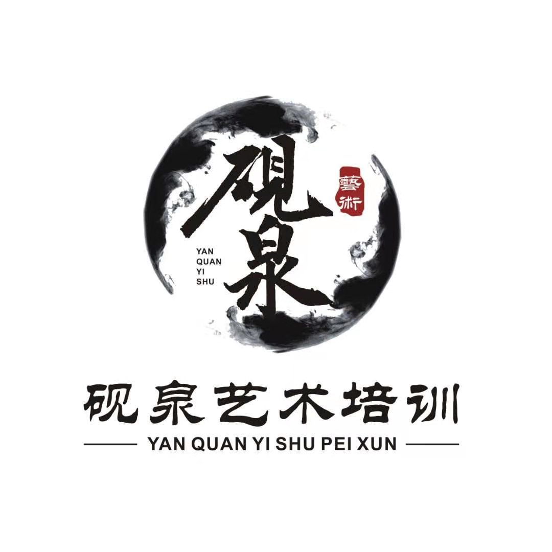 秦安县砚泉艺术培训中心有限责任公司