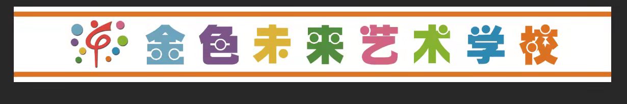 银川市兴庆区金色未来少儿艺术培训学校有限公司