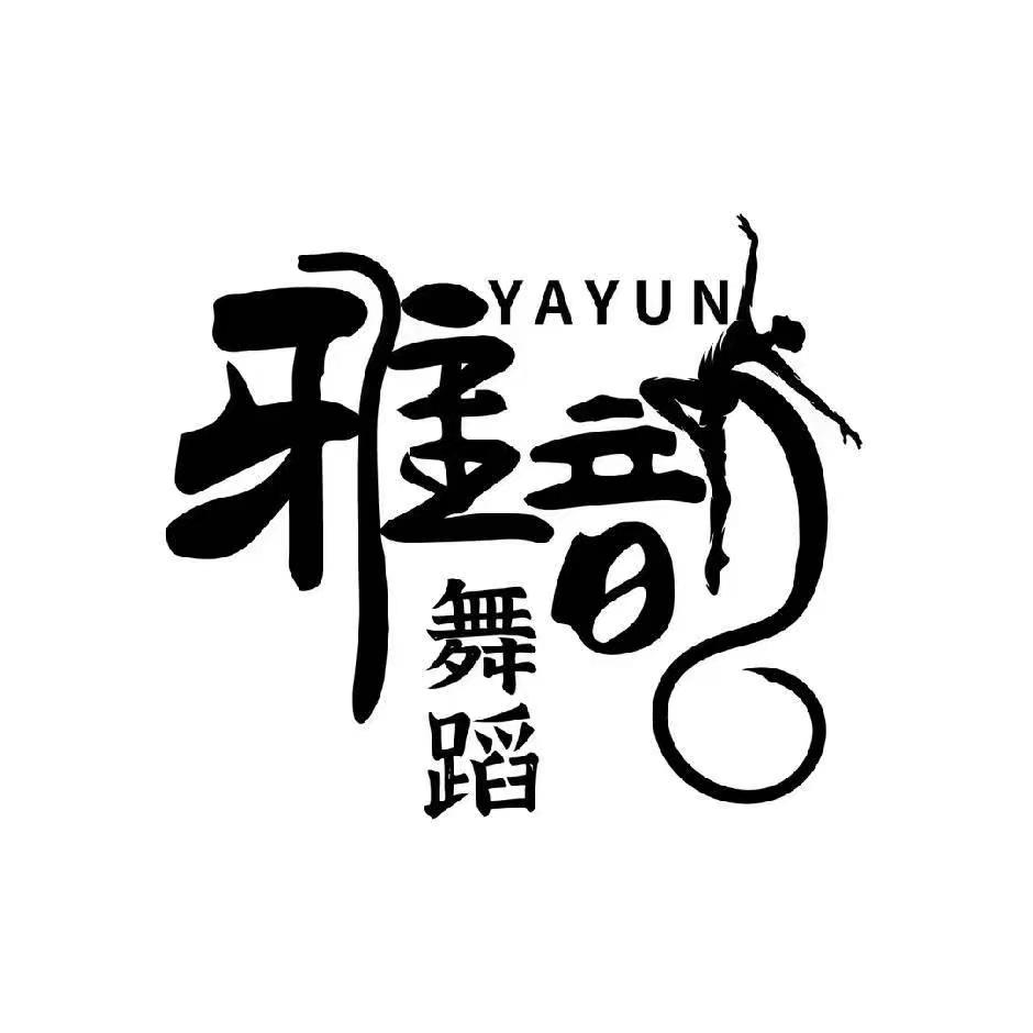 东安县雅韵艺术培训有限责任公司