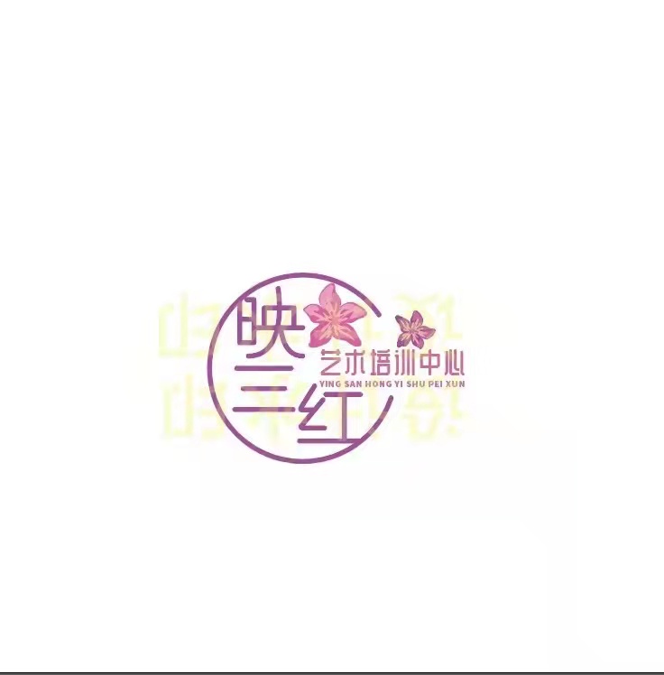 武宁县映三红艺术培训中心有限公司